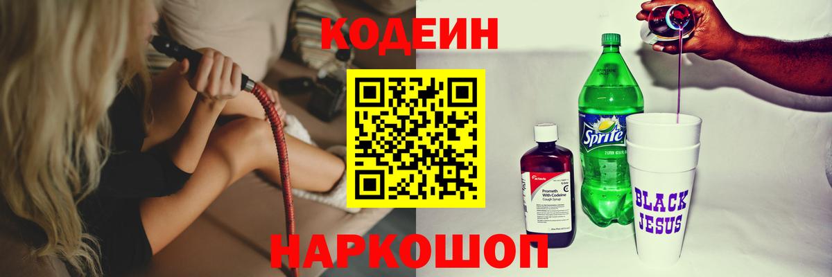 Острогожск  Кодеин напиток Lean (лин)  Вход с VPN  Codein Purple Drank 